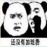 你国庆加班还没有加班费表情包 无水印版