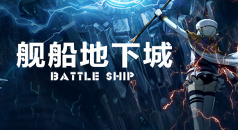 DNF舰船地下城怎么打 DNF舰船地下城通关攻略
