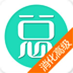 消化内科高级职称总题库 v4.31 安卓版 