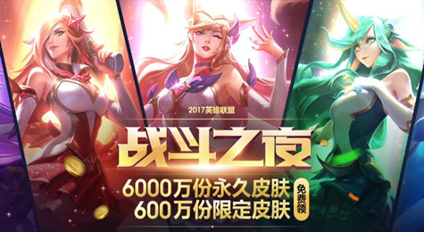 LOL2017战斗之夜活动介绍 6000万份永久皮肤任你领