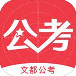 文都公考app v1.0.0 iPhone版 