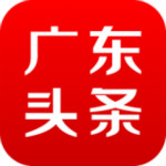 广东头条app v1.8.2 安卓版