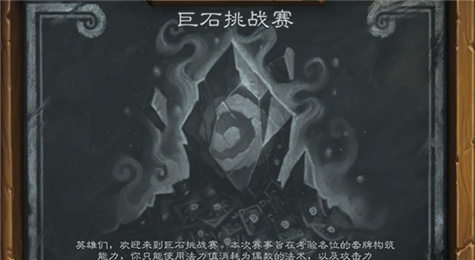 炉石传说本周巨石挑战赛怎么玩 巨石挑战赛乱斗模式卡组推荐