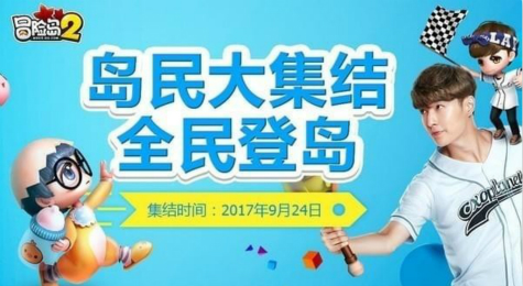 冒险岛2岛民大集结全民登岛活动地址 冒险岛2全民登岛活动介绍