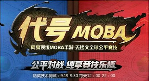 代号moba怎么玩 代号moba好玩吗