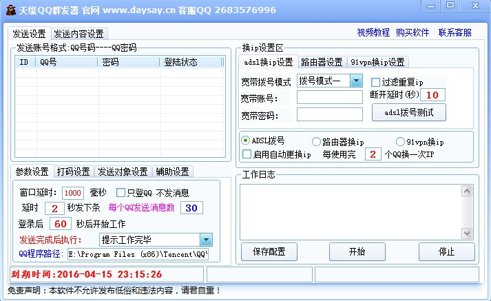天缘qq群发器 v8.1 破解版图1