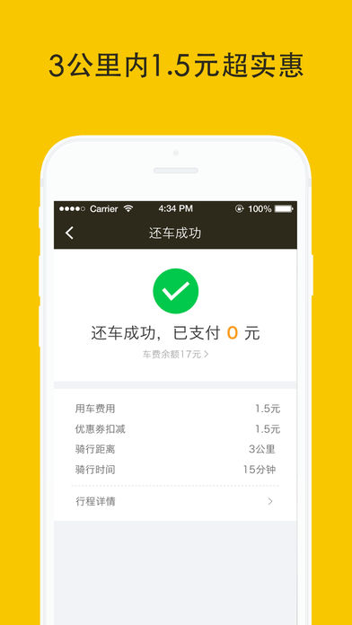 松果电单车app v1.2.0 苹果版图2