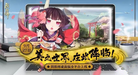 阴阳师桌面版什么时候更新正式服 阴阳师桌面版上线时间
