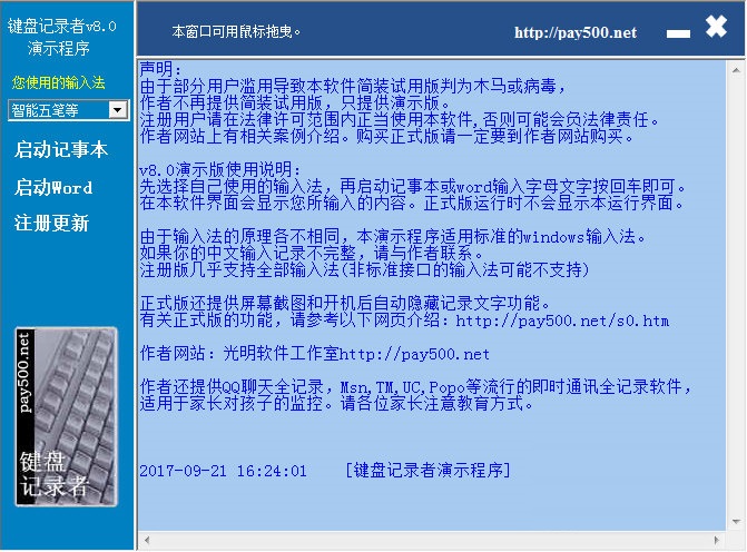 键盘记录者 v8.0 免费版图1