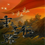 重走长征路游戏下载 中文版