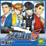 逆转裁判5中文版下载