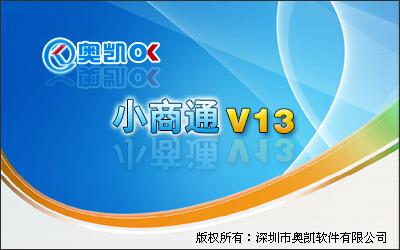 奥凯小商通商业管理系统 v13 官方版图1