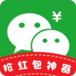 微信抢红包神器