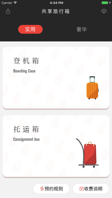 共享旅行箱app v1.1 iOS版图3