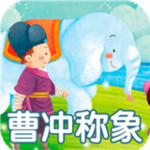 曹冲称象APP下载