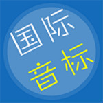 音标学习app下载