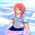 青空的迷宫下载 汉化版
