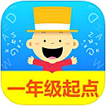 掌上新标准一年级起点app