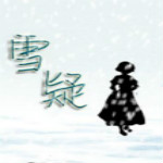 雪疑中文版下载