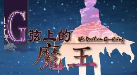 g弦上的魔王怎么玩 g弦上的魔王攻略顺序