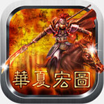 华夏宏图游戏 v1.4.0 iPhone版