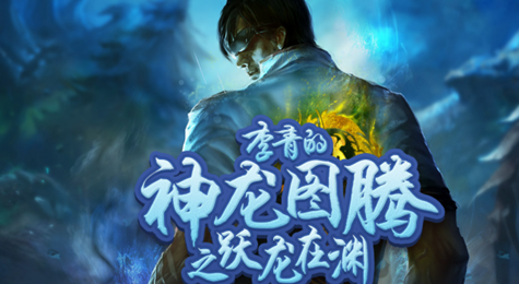 LOL李青的神龙图腾之跃龙在渊活动地址 400积分可得跃龙在渊