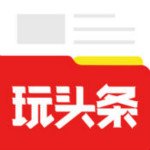 玩头条app下载