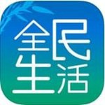 全民生活下载