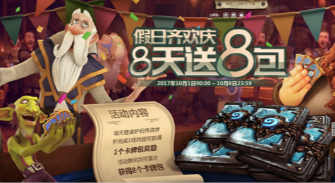 炉石传说国庆活动介绍 8天赠送8个卡包