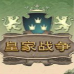 皇家战争中文版下载