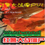 红警大战僵尸中文版