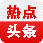 热点头条官方下载 v1.6.1 安卓版 