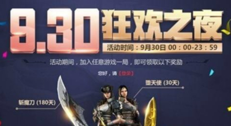 cf9.30狂欢之夜活动网址 cf9月30狂欢之夜活动地址