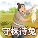 成语故事大全之守株待兔app v2.0.0 安卓版 