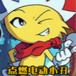 点燃电动小丑下载 中文版
