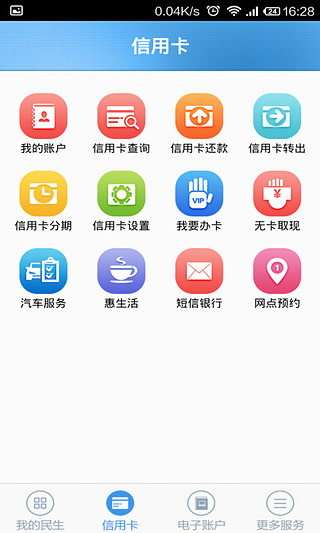 民生信用卡下载 v5.40 安卓版图1