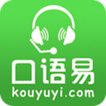 口语易app