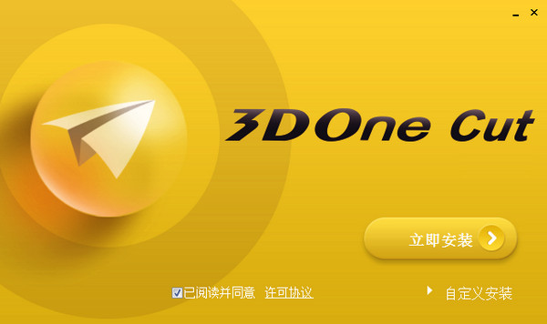 3DOne Cut 2017 v2.0 中文版图1