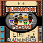 角斗士学院中文版下载