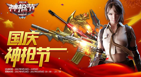 CF2017国庆神枪节活动地址 完成对局领取永久武器