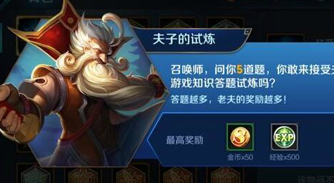 王者荣耀夫子的试炼怎么参加 王者荣耀夫子的试炼奖励介绍