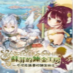索菲工作室中文版下载