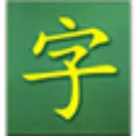 小学生识字软件