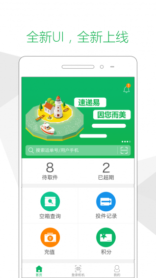 速递易快递员版 v2.5.5.06 安卓版图1