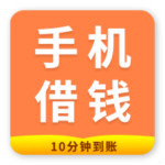 手机借钱下载