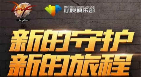 dnf新的守护新的旅程活动地址