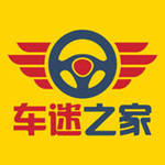车迷之家