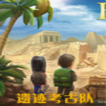 遗迹考古队下载 中文破解版