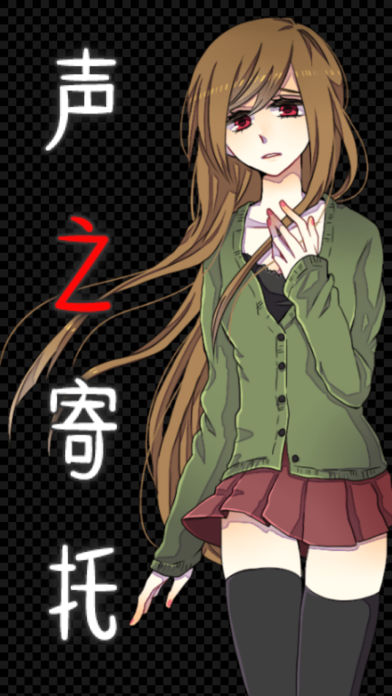 声之寄托汉化 v1.0 iOS版图1