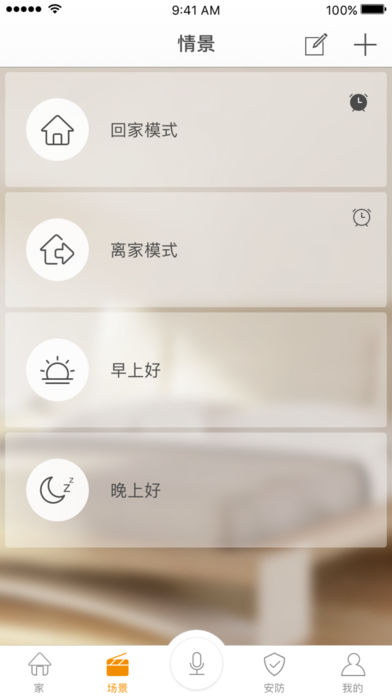 智家365 v3.3.6 iOS版图1